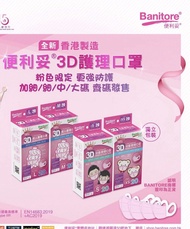 （$80/2盒）便利妥 banitore XS 幼童 幼兒 兒童 小童 粉紅 立體 口罩 bb  非 protector good mask savewo save wo 救世 KF94 KF 94 