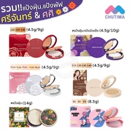 รวมแป้งขายดียอดฮิต ศศิ ศรีจันทร์ แป้งฝุ่น แป้งพัฟ คุมมัน กันแดด Sasi Srichand Essential Compact Powd