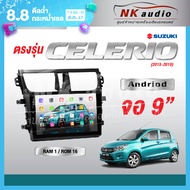 จอAndriod  SUZUKI Celerio ปี15-19  Wifi เวอร์ชั่น12 หน้าจอขนาด9นิ้ว เครื่องเสียงรถยนต์ จอติดรถยน แอน