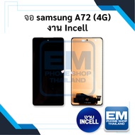หน้าจอใช้สำหรับ Samsung A72 (4G) / A72 4G (งาน incell) หน้าจอทัชสกรีน จอซัมซุง จอมือถือ หน้าจอโทรศัพ
