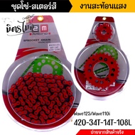 ชุดโซ่-สเตอร์ งานสีสด สะท้อนแสง (420) 108L (ข้อ) สำหรับ wave110i ปี2009-2019 Wave125R Wave125X Wave1