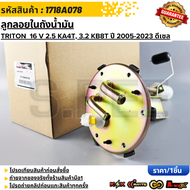 ลูกลอยในถังน้ำมัน MITSUBISHI TRITON  16 V 2.5 KA4T 3.2 KB8T ปี 2005-2023 ดีเซล#1718A0781718A046 ***ส