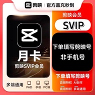 【备注填写剪映ID】剪映SVIP月卡/年卡剪映会员365天svip月卡/年卡剪映svip