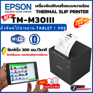 EPSON TM-m30III เครื่องพิมพ์ใบเสร็จ ระบบความร้อน POS Thermal Receipt Printer มี Bluetooth+WiFi+LAN+U