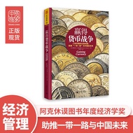 赢得货币战争：人民币国际化路线图， 助推“一带一路”与中国的未来