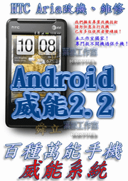 【葉雪工作室】改機HTC Aria詠嘆威能Android2.2 含百款資源 Root S-OFF刷機Magic/Hero/Legend/XT701/Desire(HD)/HD2/I9000/DHD