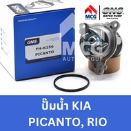 GNS ปั๊มน้ำรถยนต์ เกียร์ KIA PICANTORIO ปั้มน้ำkia picanto ปั้มน้ำkia pio ปั็มน้ำkia picanto ปั๊มน้ำ