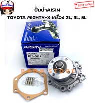 AISIN ปั้มน้ำ TOYOTA HILUX MTX TIGER เครื่อง 2L 3L 5L เบอร์ WPT-001A