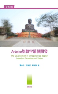 Arduino 旋轉字幕機開發(The Development of a Propeller-led-display based on POV)