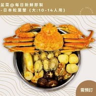 漁鮮快遞  - 日本松葉蟹-新式盆菜-10-14人用(大)(冰鮮0-4° C / 急凍-18° C)
