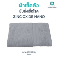 สินค้าใหม่ !! ผ้าขนหนูเช็ดตัวยับยั้งเชื้อไวรัส ลดกลิ่นอับชื้น  Zinc Oxide Nano