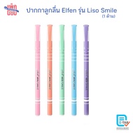 Elfen ปากกาน้ำเงิน รุ่น Liso Smile 0.5 มม. สุ่มสีด้าม ปากกาลูกลื่น (1ด้าม)