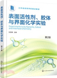 表面活性劑、膠體與界面化學實驗(第2版)（簡體書）