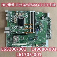 【可開發票】HP惠普EliteDesk 800G4 G5 SFF主板 L65200 L49080 L61705-001