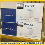 [全新行貨 免運費]Wavlink HALO Base AC1200 雙頻網狀式路由器