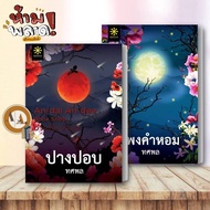 Book: Pang Pob/Pong Kham Hom Sold Separately Tsaphon Groove Publishing Detective Novel Secret Thai