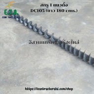 สกรูลำเลียง1 แนวตั้ง DC95G /DC105 ยาว179cms. /180cms. กรูตัวตั้ง1 สกรูตัวตั้ง รหัส 5T071-67512/5T124