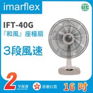 伊瑪牌 - IFT-40G『和風』16吋 座檯扇【香港行貨】