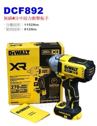 【電筒魔】附發票 全新 DEWALT DCF892 20V 無刷 4分 中型衝擊扭力扳手 DCF892B DCF887