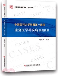 中國醫科大學附屬第一醫院康復醫學科疾病病例精解（簡體書）