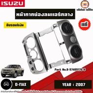 Isuzu หน้ากากช่องลมแอร์กลาง สีบรอนท์เงิน อะไหล่รถยนต์ รุ่น D-MAX ดีแม็ค ปี2007 MP3 แท้