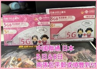 中國聯通日本漫遊卡 （新升級額外多3GB ）5G 5日&8 日 日本上網卡 日本數據卡  日本sim卡 日本卡 5G 日本電話卡 旅行數據卡