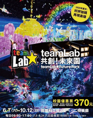 teamLab共創！未來園 高雄 展覽票 票券 門票