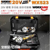 ✫莊sir工具✫免運費 WORX 威克士 WX523 20V 鋰電池 多功能切割機 木工