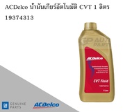 น้ำมันเกียร์อัตโนมัติ Gear oil CVT 1 ลิตร / 19374313 AC DELCO