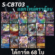 บัดดี้ไฟท์ S-CBT03-1  S-CBT03-2 ชุดเสริมชุดสุดท้ายของภาคชิน 7 เวิลด์