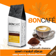 BONCAFE 250 กรัม บอนกาแฟ กาแฟคั่วบด ชนิดเม็ด และ บด Espresso เอสเพรสโซ่ Mocha มอคค่า #กาแฟสด #boncaf