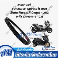 【COD】สายพานแท้  FORZA350 ADV350 (รับประกันของแท้เบิกศูนย์ 100%) 23100-K1B-T02
