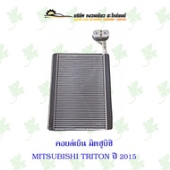 คอยล์เย็น มิตซูบิชิ  MITSUBISHI TRITON ปี2015