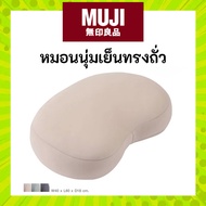 MUJI มูจิ หมอนนุ่มเย็น ทรงถั่ว ใช้งานได้หลากหลาย พกพาสะดวก ไม่ว่าจะพักผ่อนที่บ้าน ที่ทำงาน