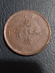 湖南造光緒元寶當十銅幣