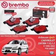 Chevrolet Zafira 1.82.2 ปี 1998-2006 ผ้าดิสเบรค หน้า ผ้าเบรค หน้า brembo NAO Premium Ceramic type N 