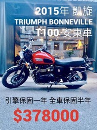 2015年 凱旋 Triumph Bonneville T100 安東車  車況極優 可分期 免頭款 歡迎車換車 引擎保固一年 全車保固半年 復古 街車 SE T120 W800 CB1100