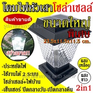 โคมไฟโซล่าเซลล์ โคมไฟหัวเสาทรงกลม JD-X79 JD-X89 ใช้ไฟได้ 2 ระบบ พลังงานแสงอาทิตย์และไฟบ้าน กันน้ำ ทน
