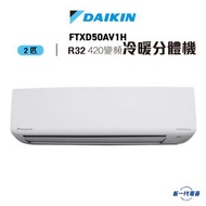 大金 - FTXD50AV1H - 2匹 R32 變頻冷暖掛牆分體機 (R32 420系列)