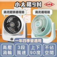 【挑戰最低價！小太陽9吋渦流循環扇TF-816 TF-869】臺灣現貨 1年現貨 電風扇 小電扇 風扇 電扇 AC扇