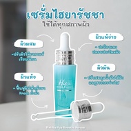 เซรั่มไฮยารัชชา บูสเตอร์ By. น้องฉัตร Ratcha Hya Booster Serum