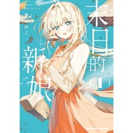 < Dodo Bird > The Doomsday Bride (1) -sweet home melty life-Taiwan Kadokawa (Stock) Ma かのこ Price: