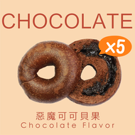 原味時代 - [5個] 豆渣惡魔可可貝果/麵包圈⭐台灣手工製造⭐ (急凍 -18°C) #加入大豆渣粉