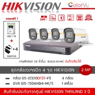 (พร้อมส่ง) HIKVISION ชุดกล้องวงจรปิด 4 ตัว รุ่น DS-2CE10DF3T-FS *4 + DVR 4CH รุ่น iDS-7204HQHI-M1/S 