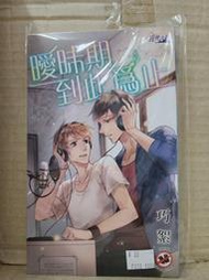 【yaoi會社 寄賣】二手/商業書/BL小說/邀月/月光之城/巧絮《曖昧期到此為止》＃33