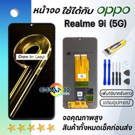 Grand Phone หน้าจอ Lcd Realme 9i(5G) จอ LCD พร้อมทัชสกรีน อะไหล่มือถือ Screen Display Touch ออปโป้ เรียวมี9i(5G)