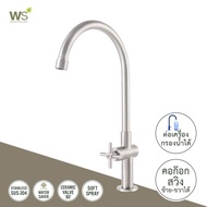 WS ก๊อกน้ำสแตนเลส ก๊อกอ่างซิงค์ ก๊อกอ่างล้างจาน ก๊อกครัว WS-1831J