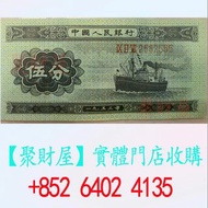 1953年發行的第二套人民幣伍分紙幣