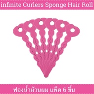 infinite Curlers Sponge Hair Roll 6 pcs. ฟองน้ำม้วนผม แพ็ค 6 ชิ้น