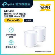 TP-Link - Deco X60 (2件裝) AX5400 雙頻 WiFi6 Mesh 路由器/ Mesh WiFi / Mesh Router